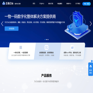 正品云台「数字化引擎」_一物一码数字化整体解决方案提供商