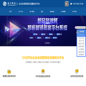 南方网通G3云平台-企业全域营销及流量转化平台