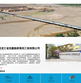 黑龙江龙建路桥四公司