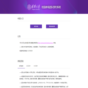 清华大学校园参观团队预约系统