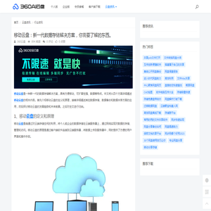 移动云盘：新一代数据存储解决方案，你需要了解的东西。 - 360AI云盘