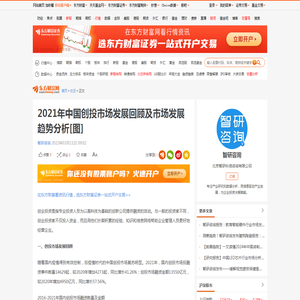 2021年中国创投市场发展回顾及市场发展趋势分析[图]_财富号_东方财富网