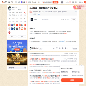 解决ipad，ios录屏保存失败-5823_ipad屏幕录制失败可以恢复吗-CSDN博客