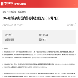 2024时政热点:国内外时事政治汇总（12月7日）_华图教育