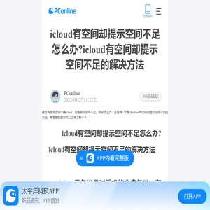 icloud有空间却提示空间不足怎么办?icloud有空间却提示空间不足的解决方法-太平洋电脑网