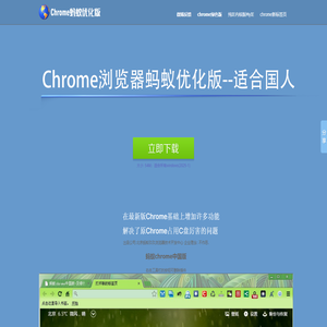 chrome中国版 - 为中国人定制，完全汉化，增强了速度、稳定性、可访问性，完美解决了原chrome占用C盘空间厉害的问题, 集成了许多中国人常用功能