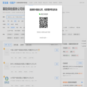 襄阳保险服务公司排名（排行榜） - 职友集