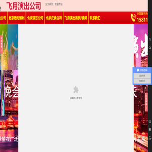 北京演出公司-活动策划-演艺公司-开业庆典公司-年会策划-商演-北京飞月演出公司