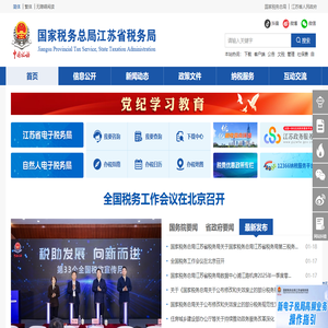 国家税务总局江苏省税务局网站