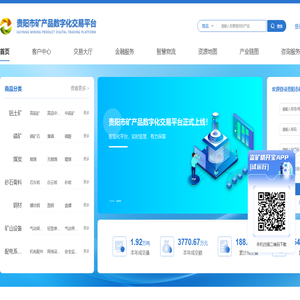 贵阳市矿产品数字化交易平台