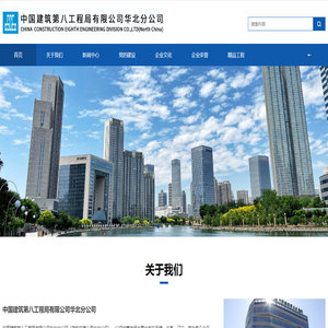 中国建筑第八工程局有限公司华北分公司