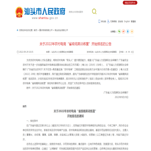 关于2022年农村电商“省级精英训练营”开始报名的公告_就业创业信息公开_汕头市人民政府门户网站