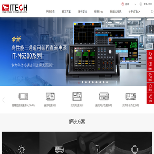 ITECH | 为您提供更加精准、稳定的测试解决方案