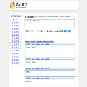 resource integration 的翻译是：资源整合 中文翻译英文意思，翻译英语