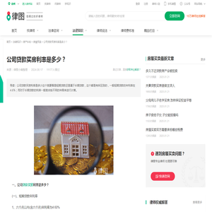 公司贷款买房利率是多少？-法律知识｜律图