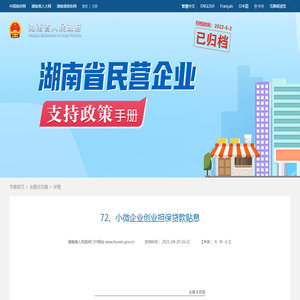 72、小微企业创业担保贷款贴息-湖南省人民政府门户网站