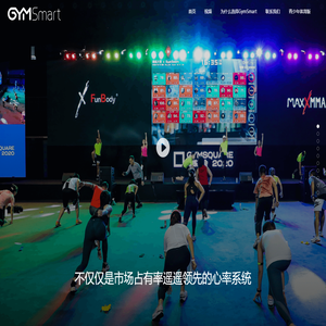 GymSmart | 不仅仅是市场占有率遥遥领先的心率系统