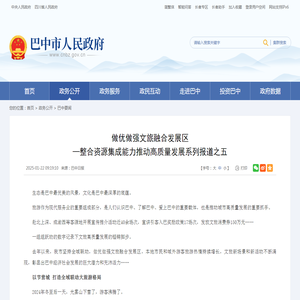 做优做强文旅融合发展区—整合资源集成能力推动高质量发展系列报道之五_巴中市人民政府