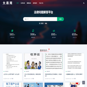 大将网-法律问题解答平台