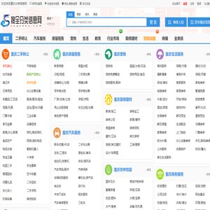 重庆分类信息网-重庆本地生活网,发布查询分类信息平台