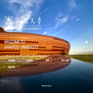 汕头大学 Shantou University