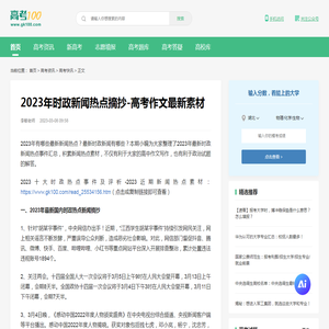 2023年最新新闻摘抄-时政新闻2023最新热点摘抄-高考100