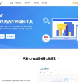 乐乐PDF编辑器 – 一个让您轻松转换和编辑PDF文件的平台器