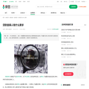贷款担保人有什么要求-法律知识｜律图