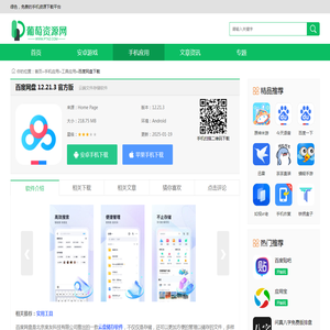 百度网盘app下载安装-百度网盘app最新版12.21.3官方版-葡萄下载