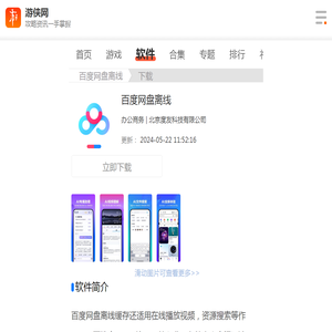 百度网盘离线下载-百度网盘app官方下载安装-游侠软件下载