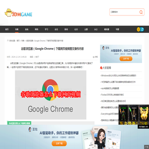 谷歌浏览器（Google Chrome）下载网页视频图文操作方法-谷歌浏览器怎么下载网页视频_3DM软件