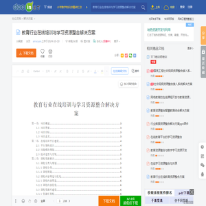 教育行业在线培训与学习资源整合解决方案 - 豆丁网