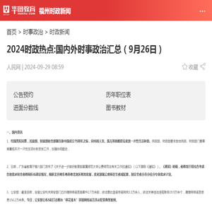 2024时政热点:国内外时事政治汇总（9月26日）_华图教育