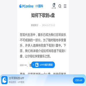 如何下歌到u盘-太平洋IT百科手机版