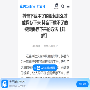 抖音下载不了的视频怎么才能保存下来 抖音下载不了的视频保存下来的方法【详解】-太平洋IT百科手机版