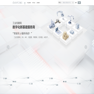 【老虎工业云】 国内领先的数字化新基建、新商业云平台！