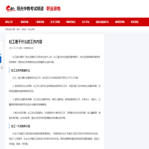 社工是干什么的工作内容_中国教育在线