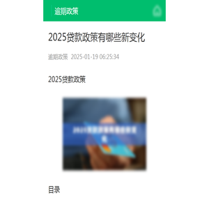 2025贷款政策有哪些新变化-逾期政策