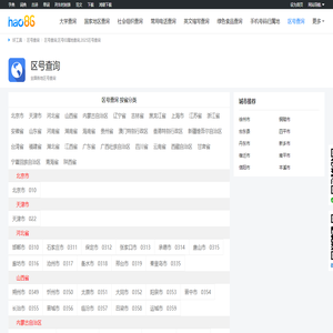 区号查询_2025各地区号查询_区号归属地查询