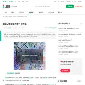 网商贷逾期信用卡还能用吗-法律知识｜律图