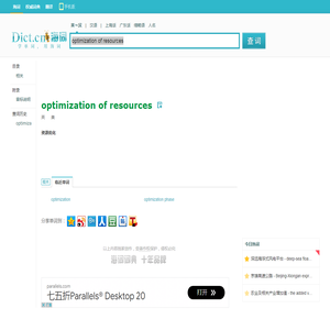 optimization of resources是什么意思_optimization of resources在线翻译_英语_读音_用法_例句_海词词典