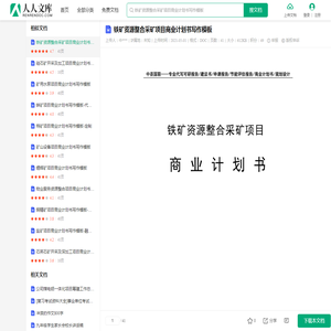 铁矿资源整合采矿项目商业计划书写作模板