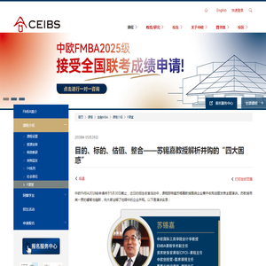 目的、标的、估值、整合——苏锡嘉教授解析并购的“四大困惑” | CEIBS