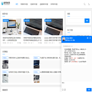 财务软件问答_代账软件_进销存软件_ERP软件选购问答