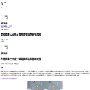 农村信用社协商分期需要哪些条件和流程-2024逾期动态