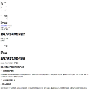 逾期了该怎么办如何解决-2024逾期知识