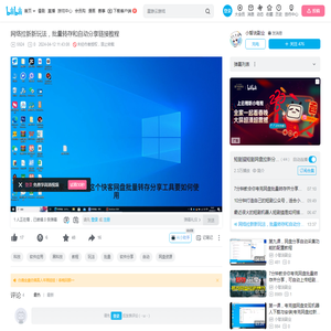 网络拉新新玩法，批量转存和自动分享链接教程_哔哩哔哩_bilibili