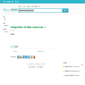 integration of data resources是什么意思_integration of data resources在线翻译_英语_读音_用法_例句_海词词典