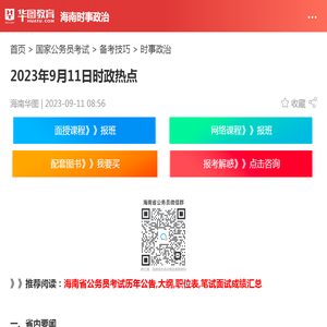 2023年9月11日时政热点_华图教育