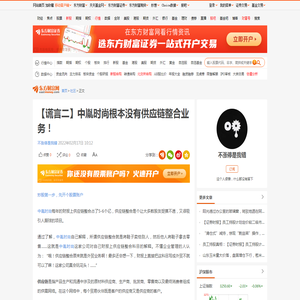 【谎言二】中胤时尚根本没有供应链整合业务！_财富号_东方财富网